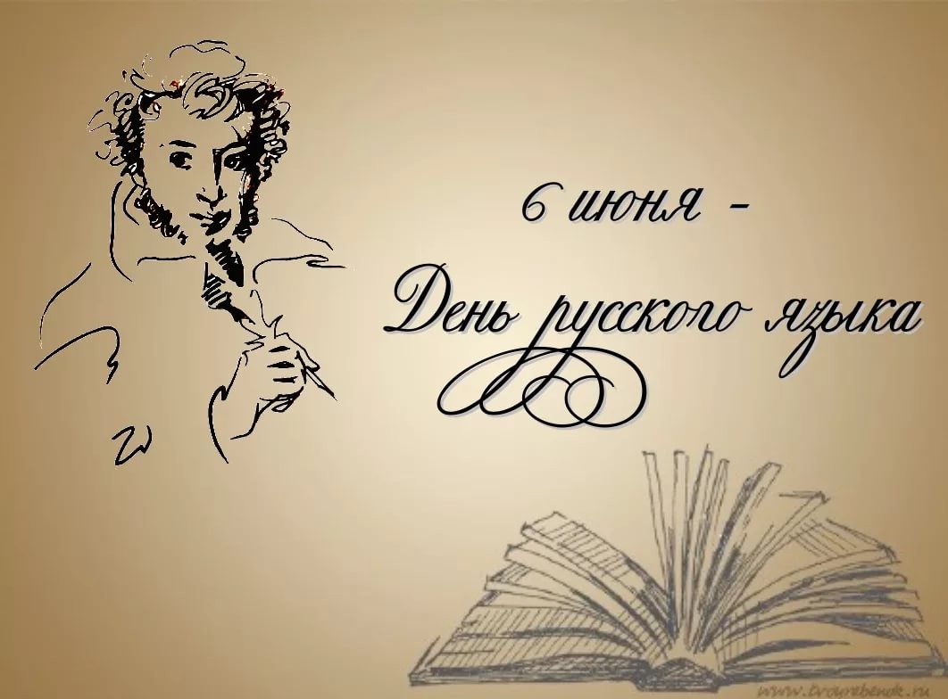 Поздравление На День Русского Языка